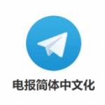 Telegram 中文版