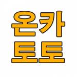 온카토토 온라인카지노 스포츠토토 사이트 먹튀검증